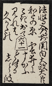 法性寺入道前関白太政大臣