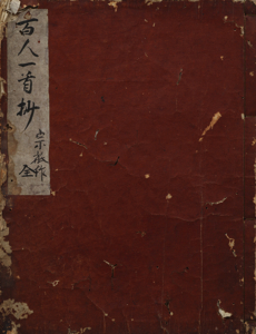 百人一首宗祇抄