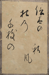 新古今和歌集かるた